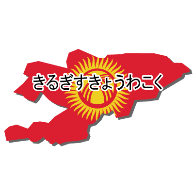 キルギス共和国無料フリーイラスト｜ひらがな・国旗付